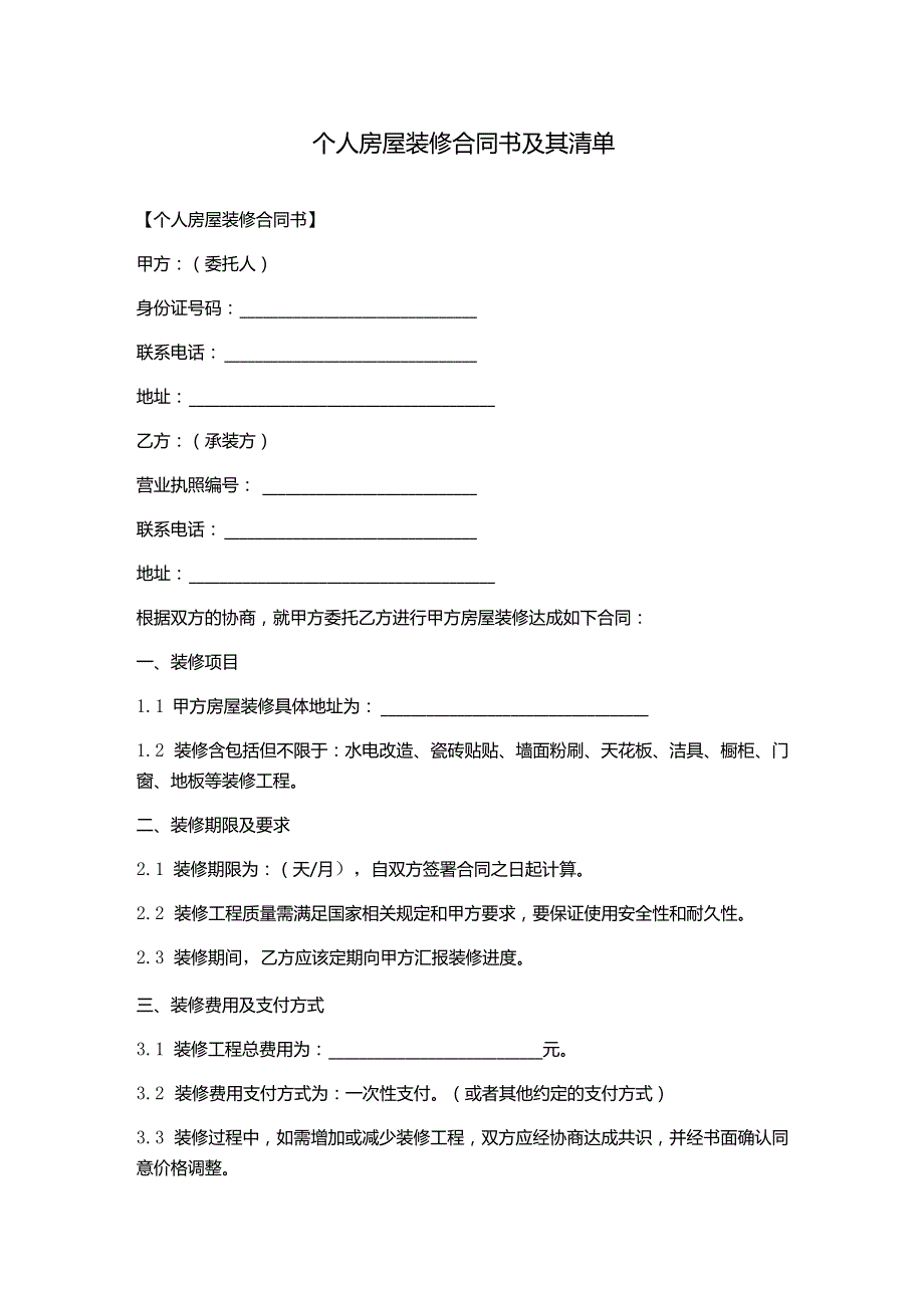 个人房屋装修合同书及其清单.docx_第1页