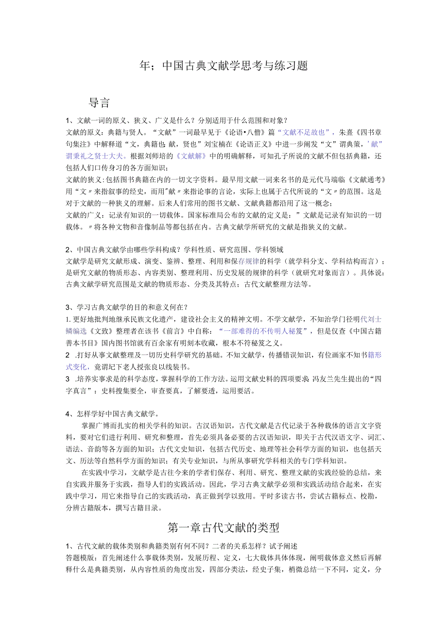 中国古典文献学思考和练习题重点.docx_第1页