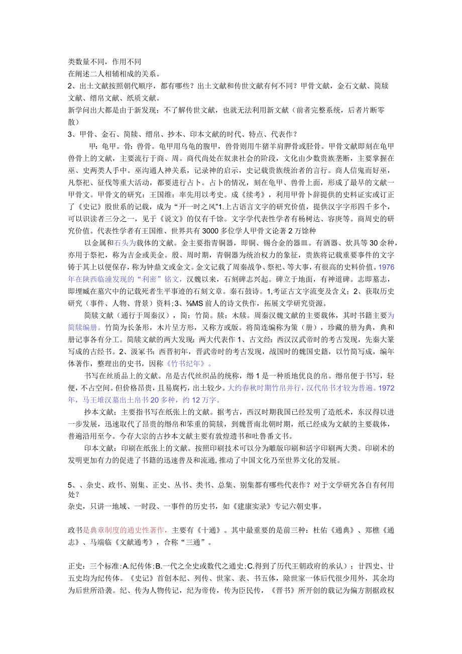 中国古典文献学思考和练习题重点.docx_第2页