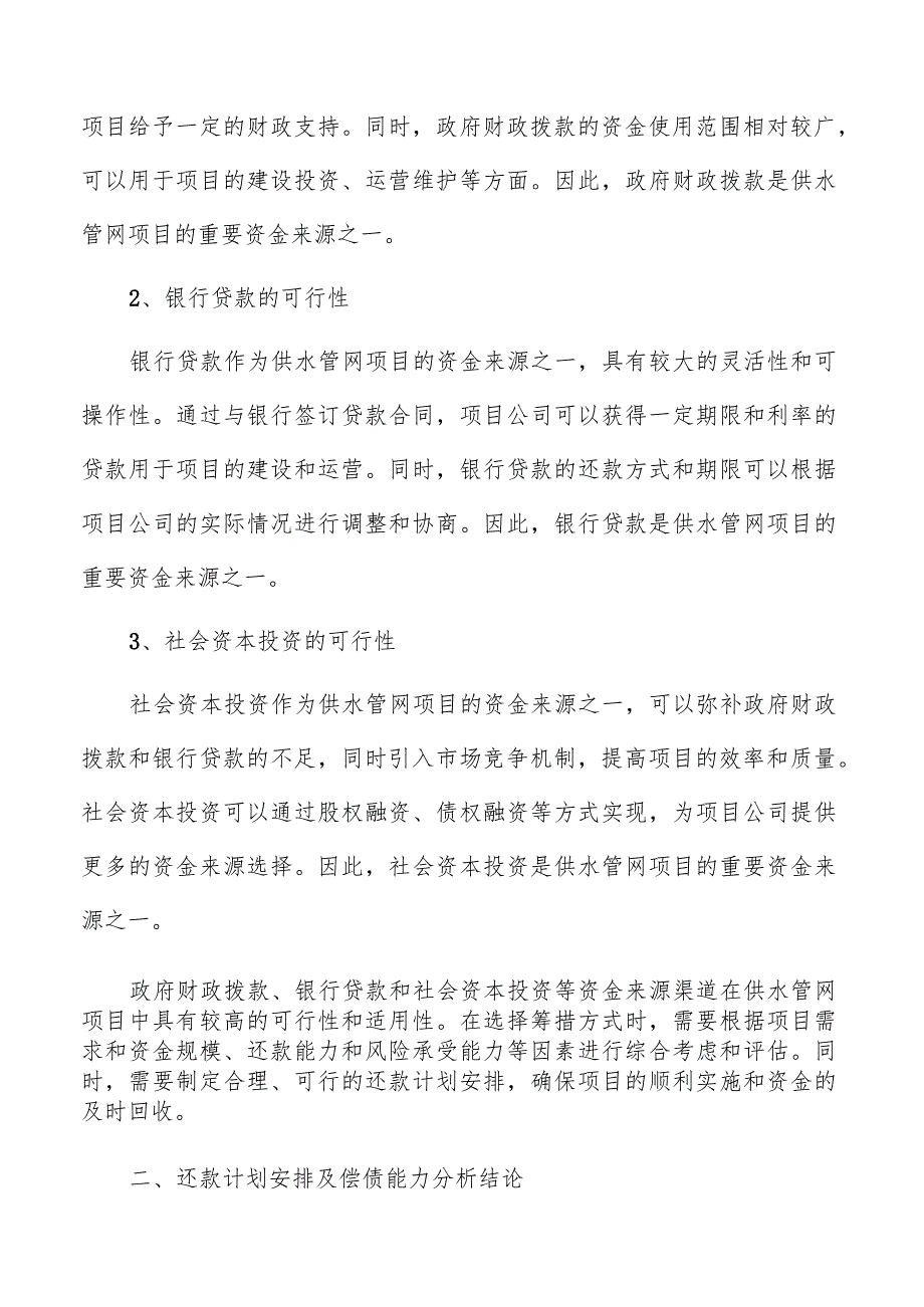 供水管网资金筹措方案及还款计划安排.docx_第3页