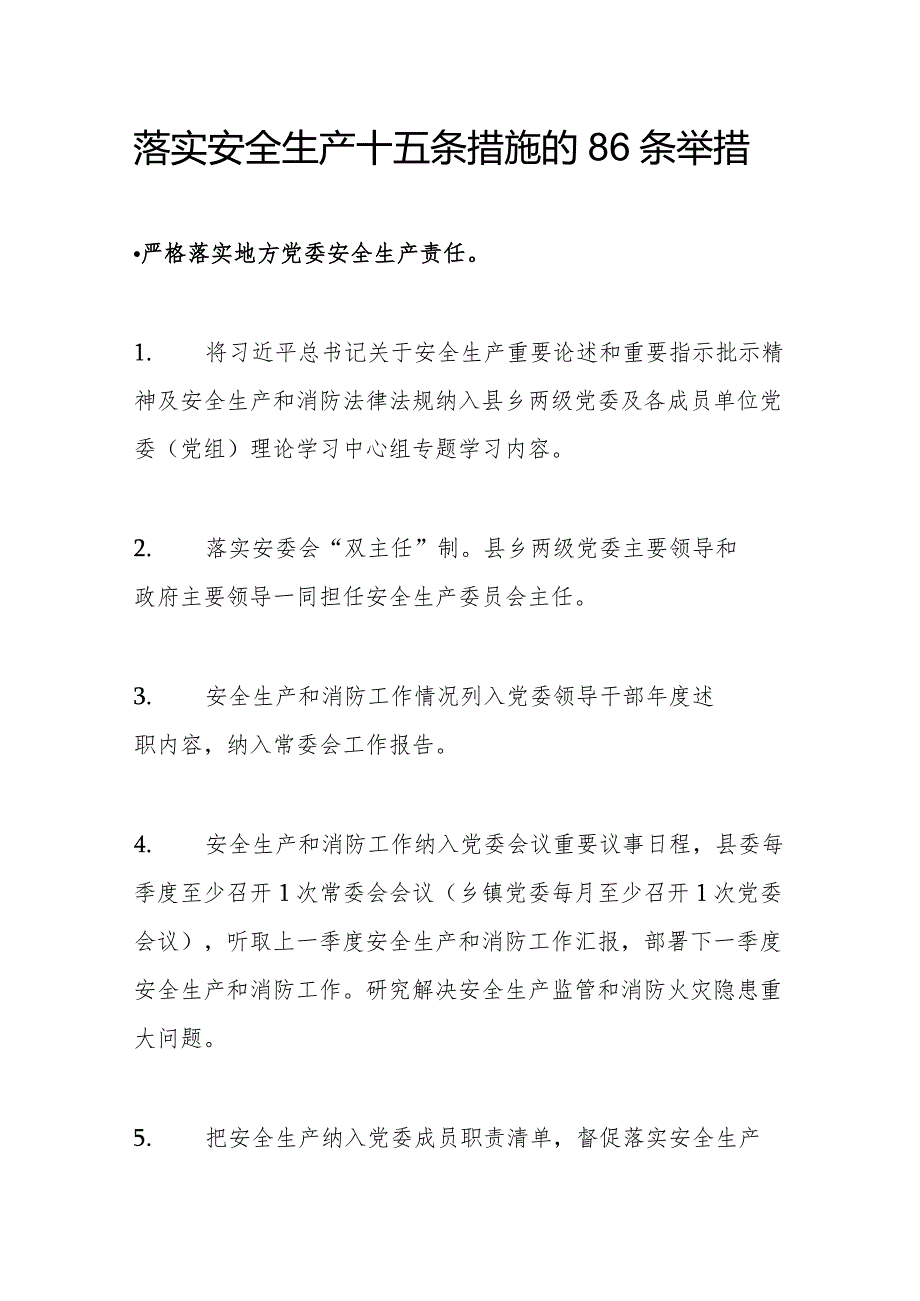 【文档】落实《安全生产十五条措施》的86条举措.docx_第1页