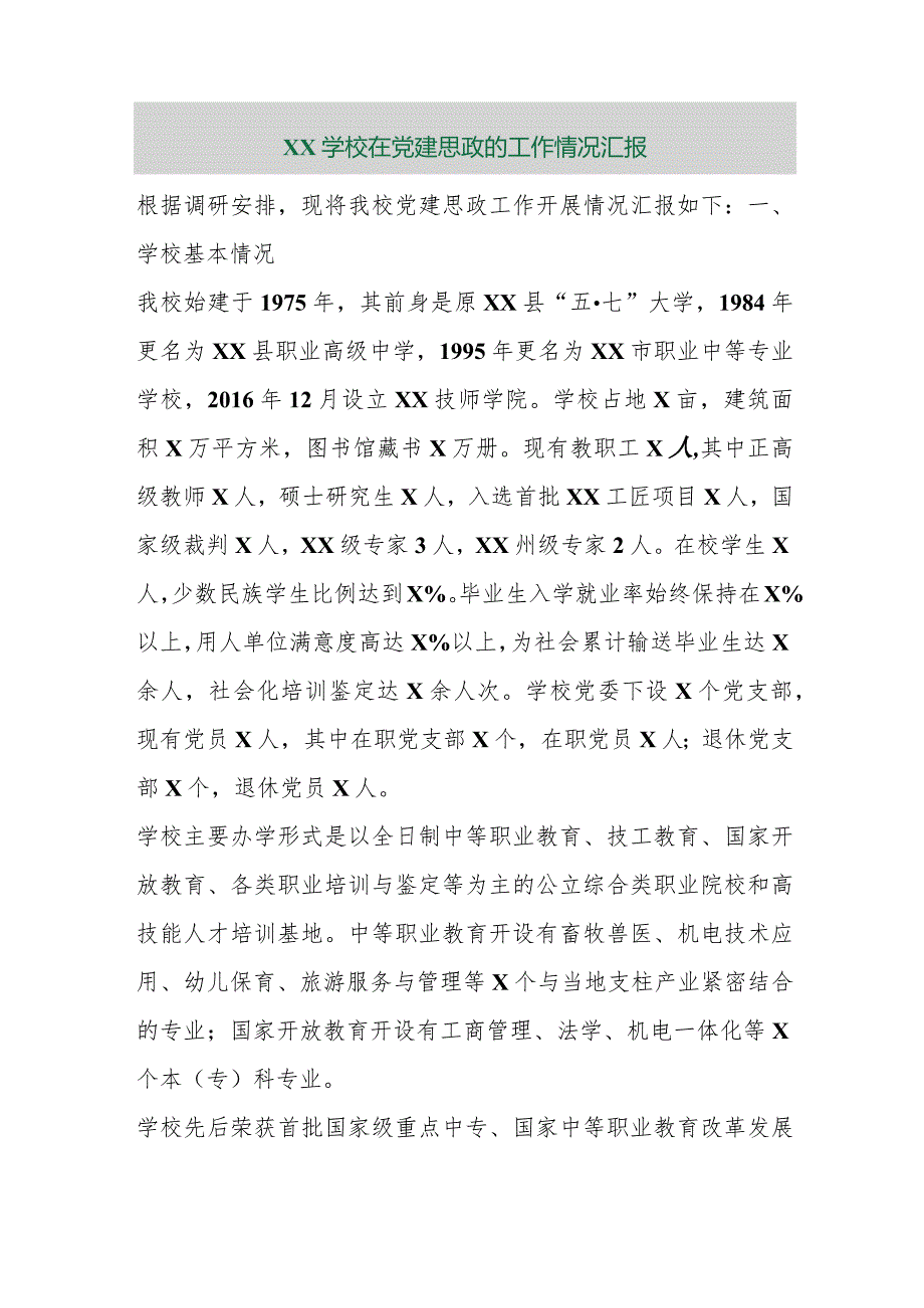 【最新行政公文】XX学校在党建思政的工作情况汇报【精品资料】.docx_第1页