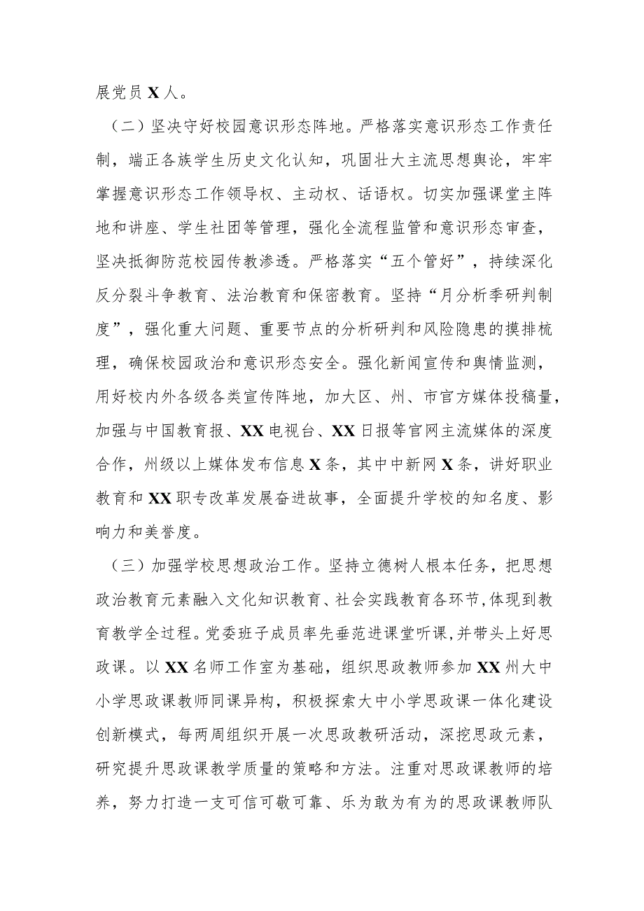 【最新行政公文】XX学校在党建思政的工作情况汇报【精品资料】.docx_第3页