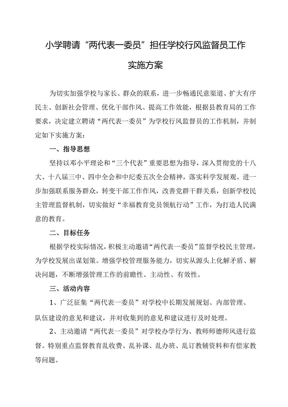 小学聘请“两代表一委员”担任学校行风监督员工作实施方案.docx_第1页