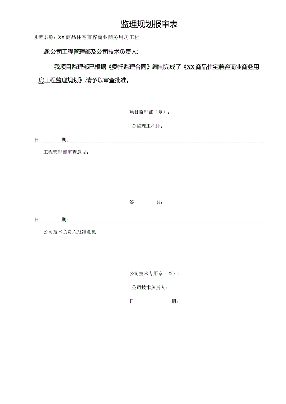 商品住宅兼容商业商务用房建筑工程监理规划.docx_第2页