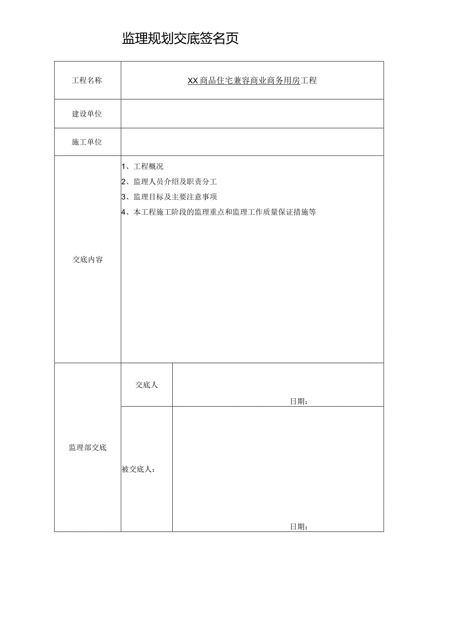 商品住宅兼容商业商务用房建筑工程监理规划.docx_第3页