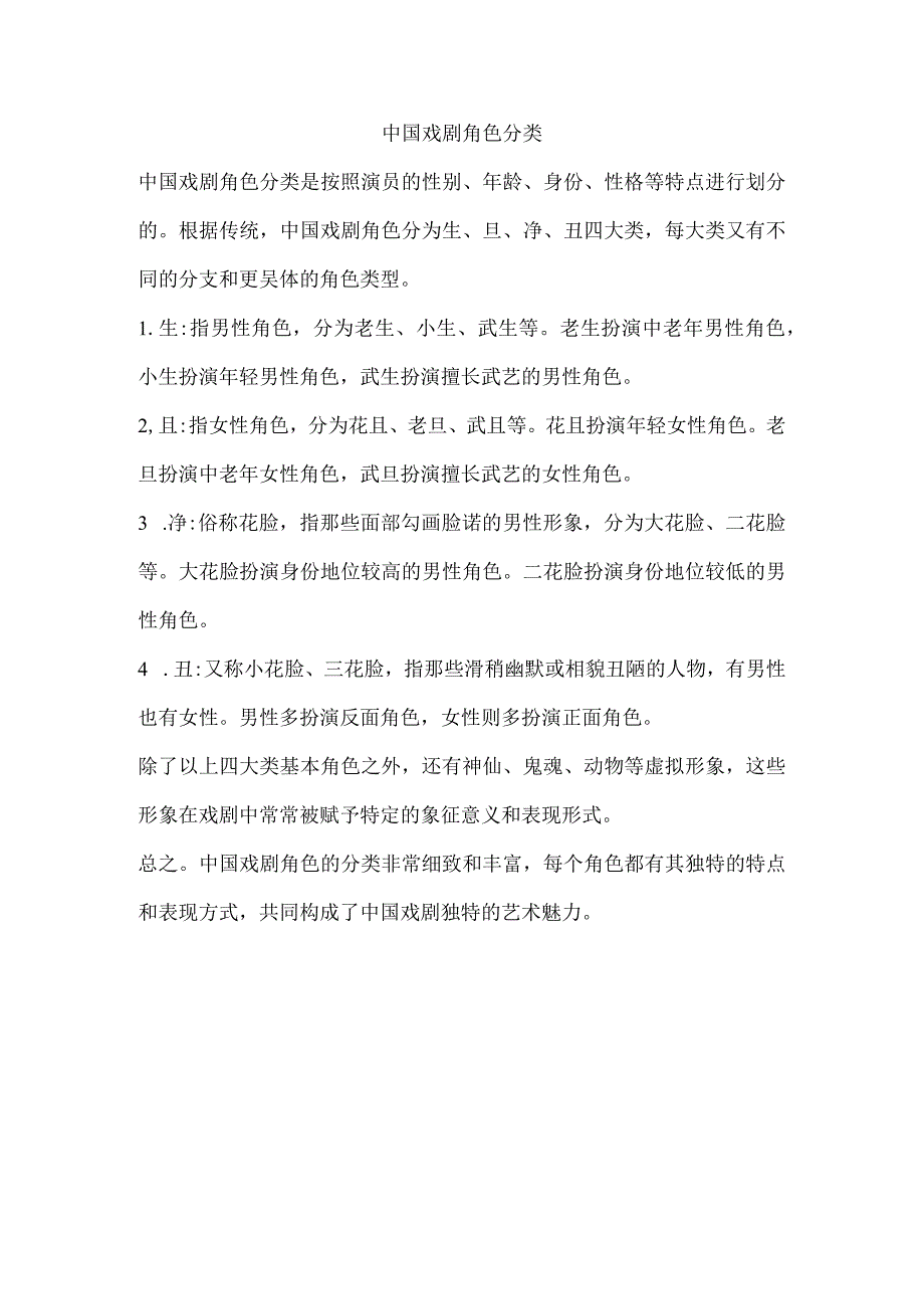 中国戏剧角色分类.docx_第1页