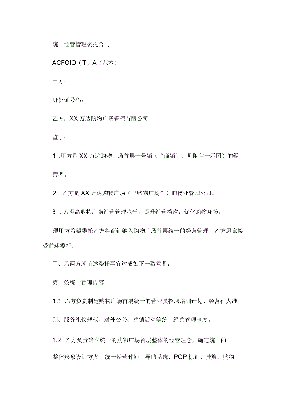 商场百货购物中心统一经营管理委托合同模板.docx_第1页