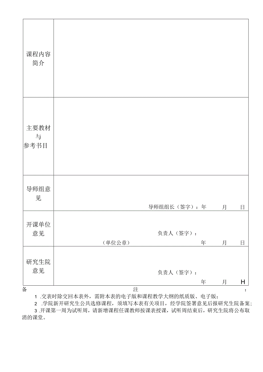 中南财经政法大学研究生新开课程申请与审批表.docx_第2页