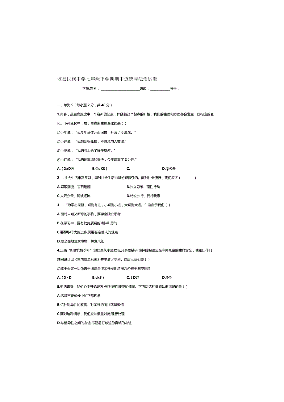 七年级下学期期中道德与法治试题修改版.docx_第2页