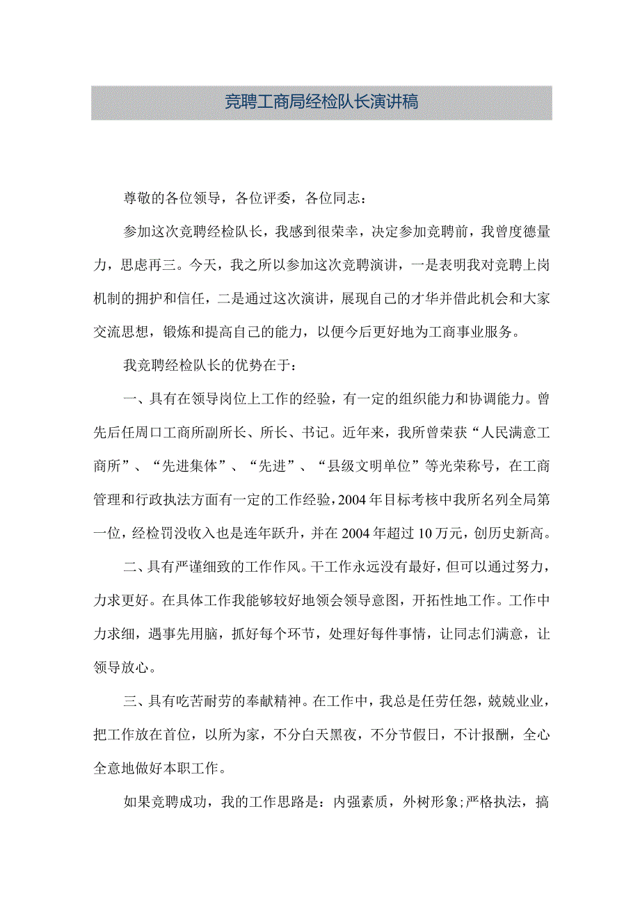 【精品文档】竞聘工商局经检队长演讲稿（整理版）.docx_第1页