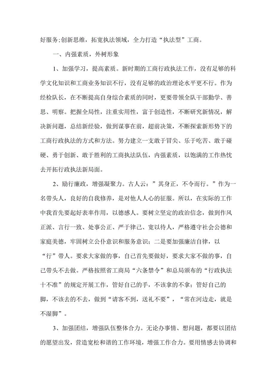 【精品文档】竞聘工商局经检队长演讲稿（整理版）.docx_第2页