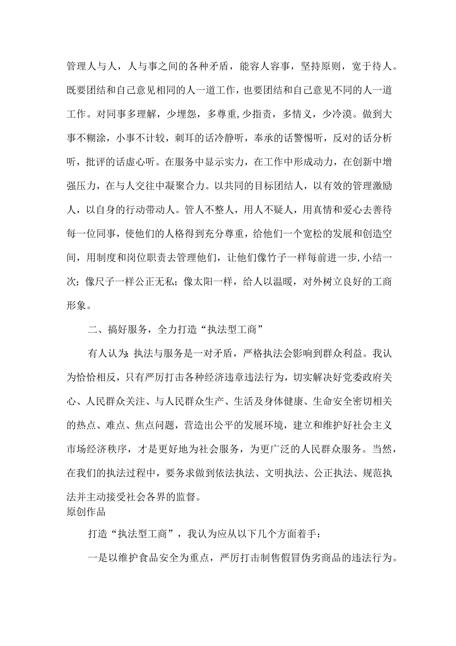 【精品文档】竞聘工商局经检队长演讲稿（整理版）.docx_第3页