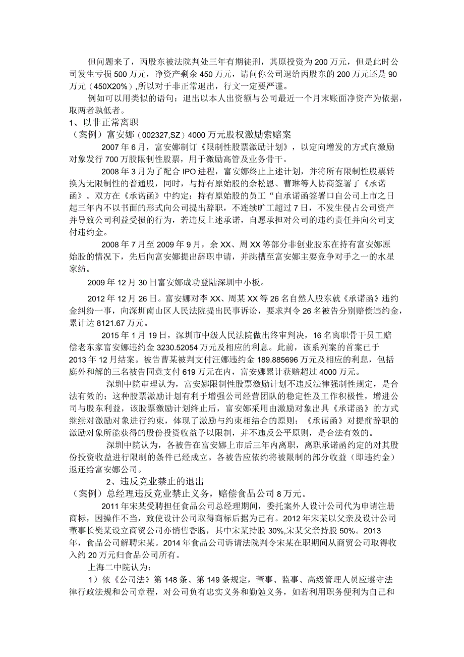 合伙之道与术之十五：事业合伙制分红与退出之富安娜股权激励四千万索赔案（研发费用资本化与研发费用支出化竞业禁止与竞业限制四种退出）.docx_第3页