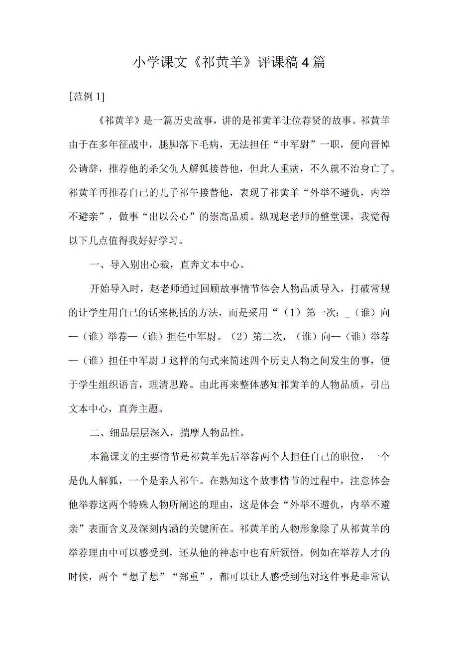 小学课文《祁黄羊》评课稿4篇.docx_第1页