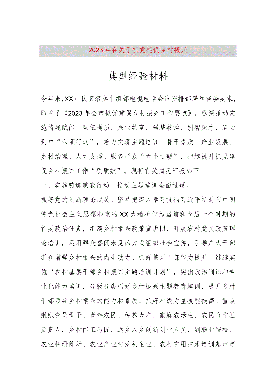 【最新党政公文】【精品公文】2023年在关于抓党建促乡村振兴典型经验材料（整理版）（完整版）.docx_第1页