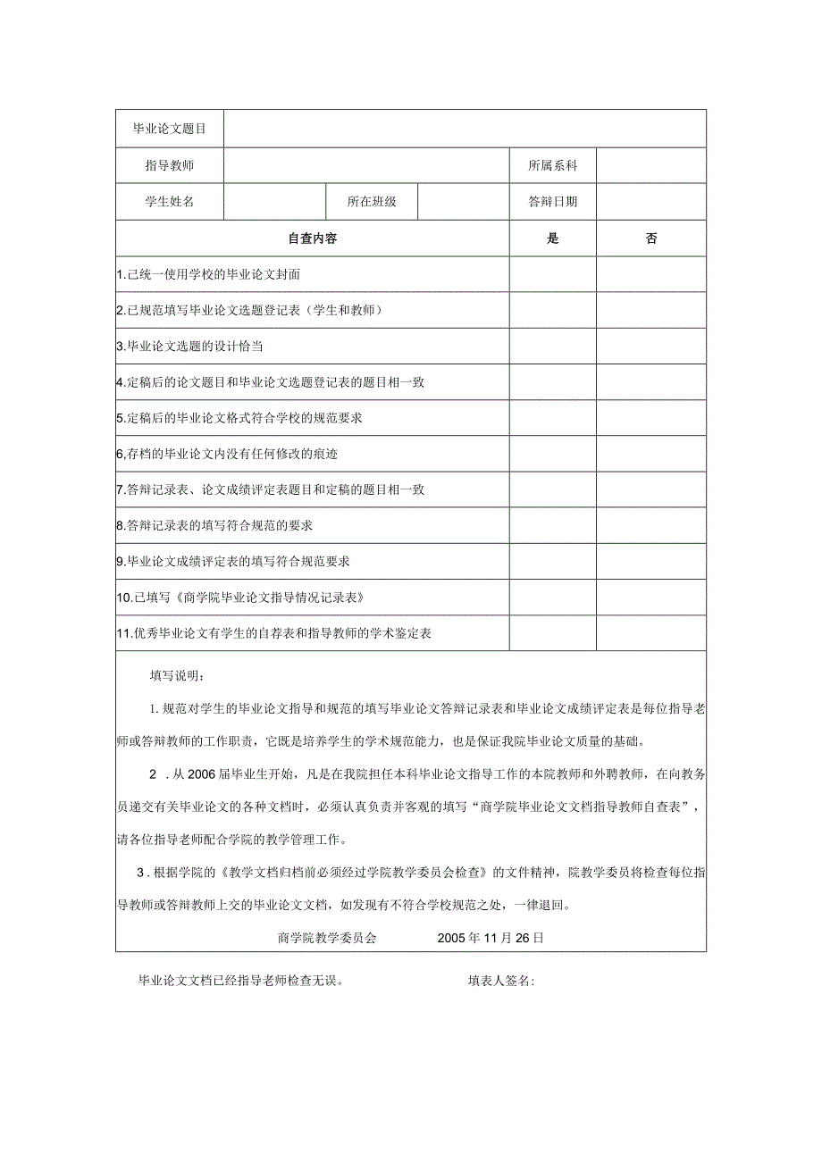 商学院毕业论文文档指导教师自查表.docx_第2页