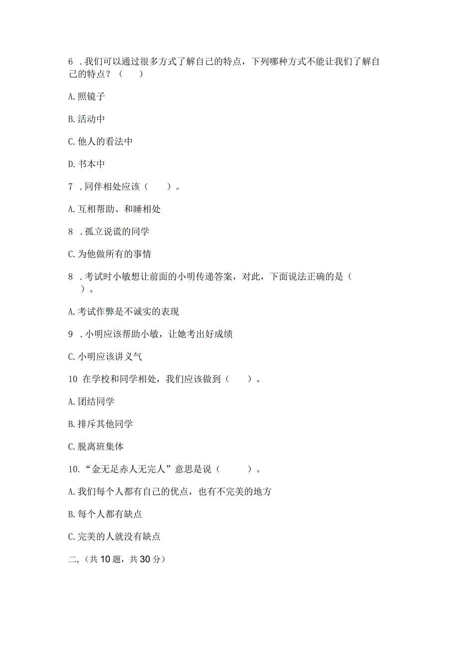 三年级下册道德与法治第一单元我和我的同伴测试卷含完整答案（夺冠系列）.docx_第2页