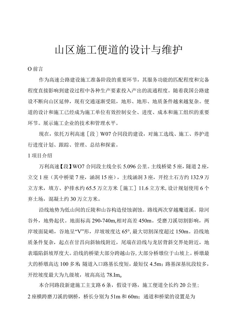 山区高速公路施工便道设计和维护.docx_第1页