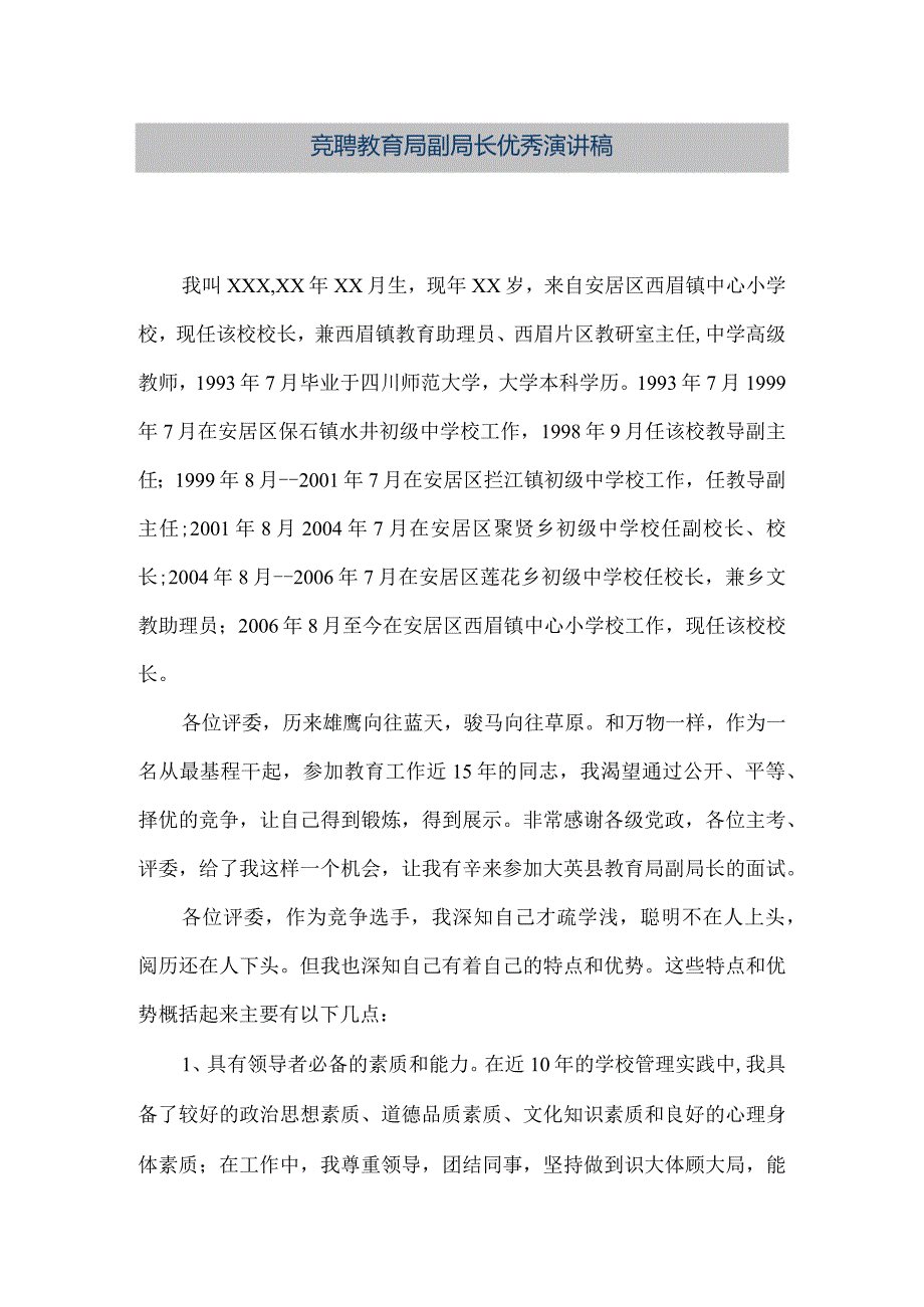 【精品文档】竞聘教育局副局长优秀演讲稿（整理版）.docx_第1页