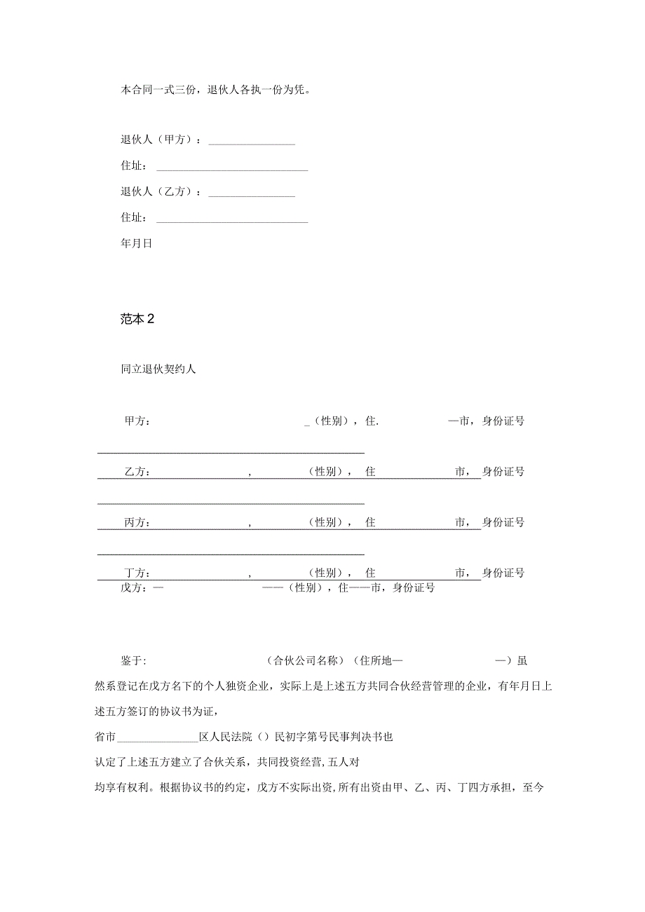 合伙经营退伙退股流程及协议书范本.docx_第3页