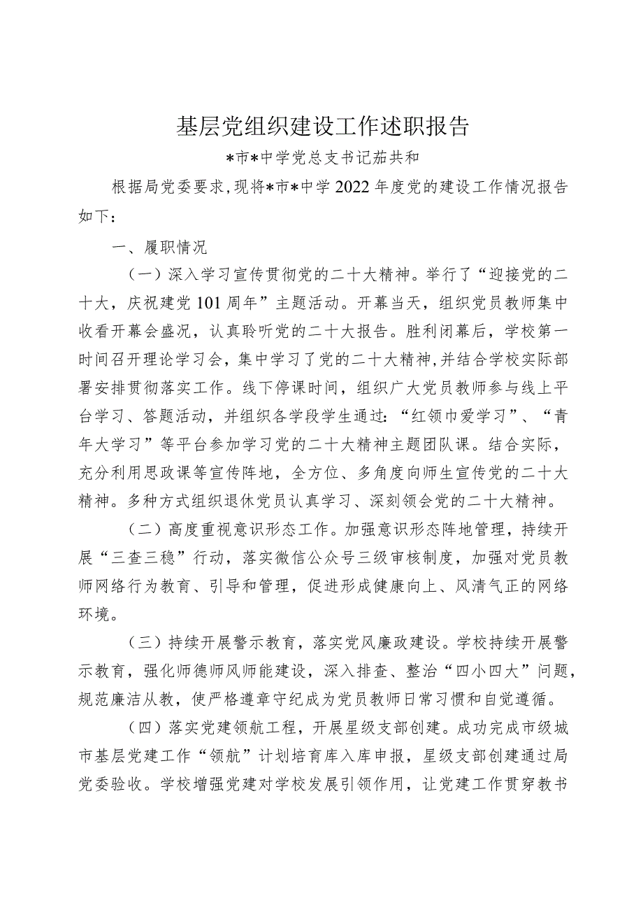 中学2022年党的建设工作述职报告.docx_第1页