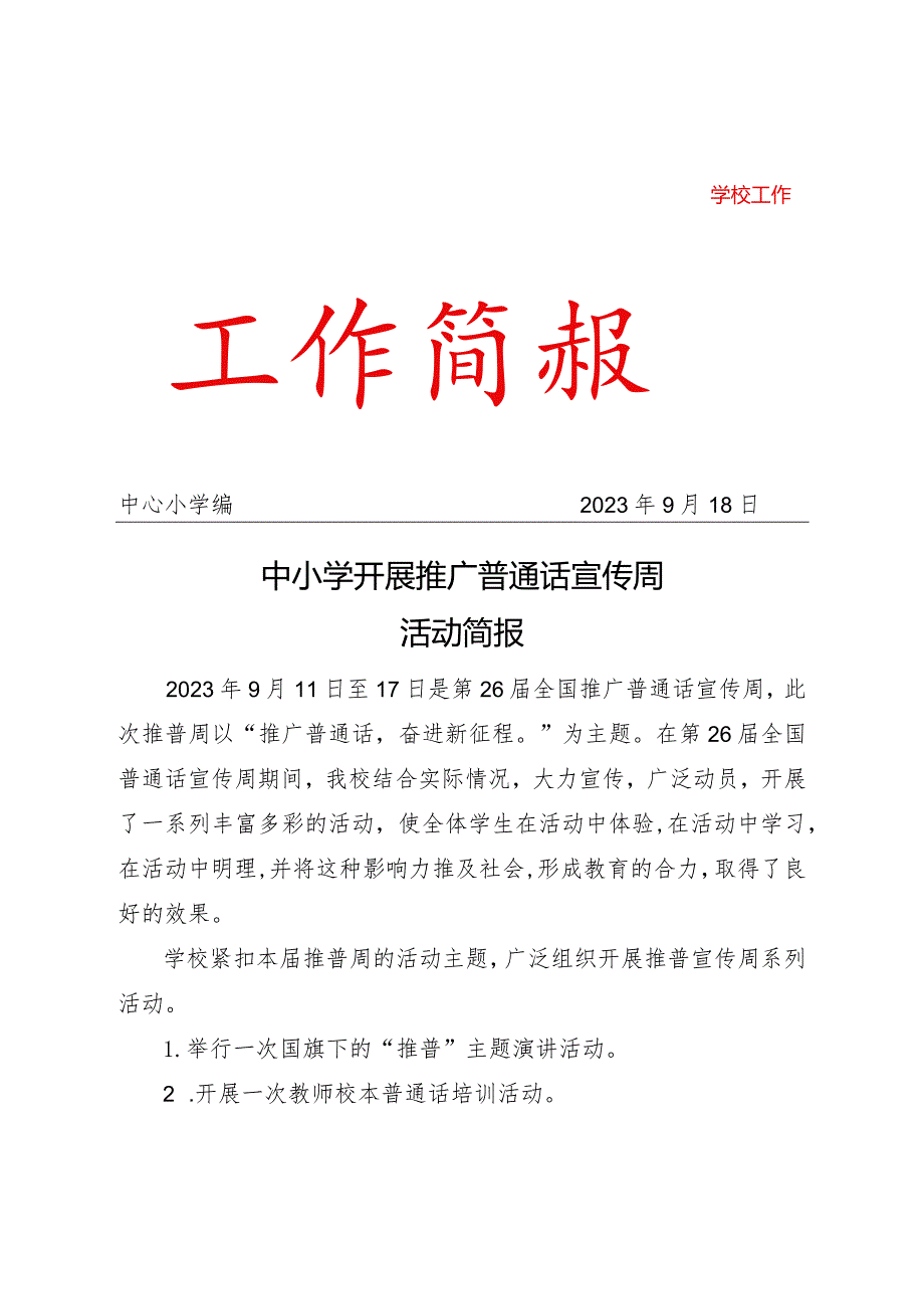 中小学推广普通话宣传周活动简报.docx_第1页