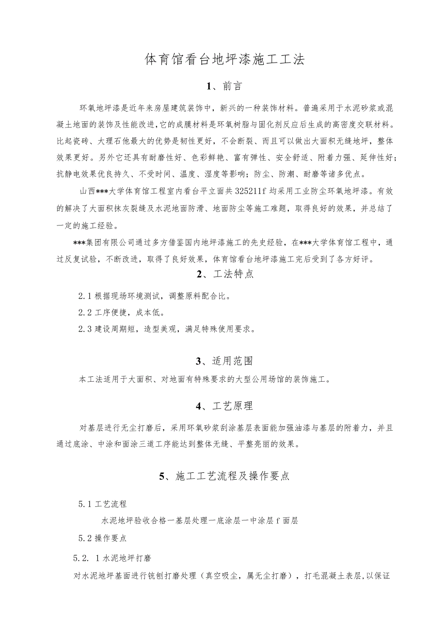 山西某体育馆看台环氧地坪漆施工工法（鲁班奖）.docx_第1页