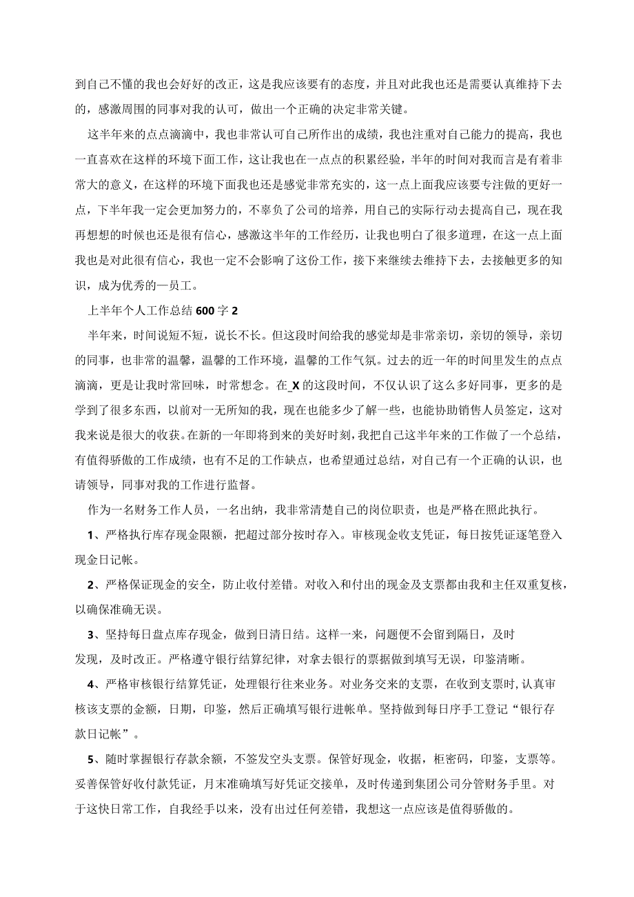 上半年个人工作总结600字(6篇).docx_第2页