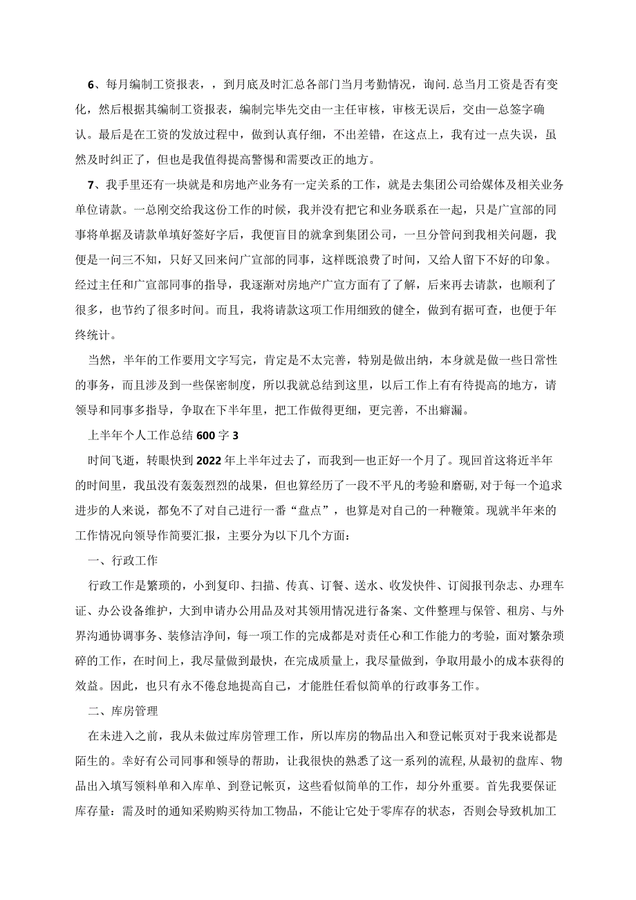 上半年个人工作总结600字(6篇).docx_第3页