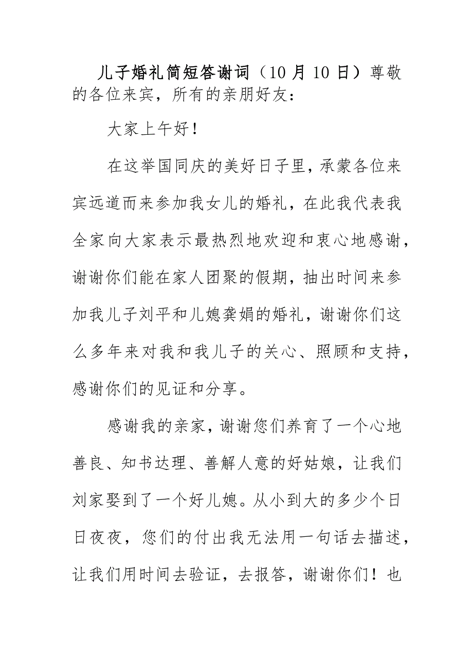 儿子婚礼简短答谢词（10月10日）.docx_第1页