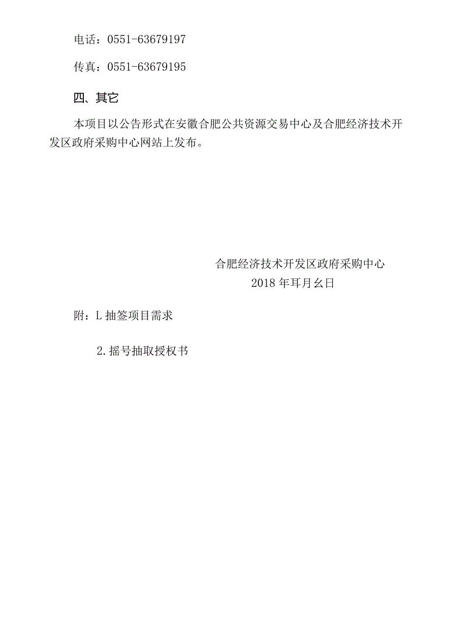 合肥经开区2018年区属中小学维修改造等2个项目跟踪审计.docx_第2页