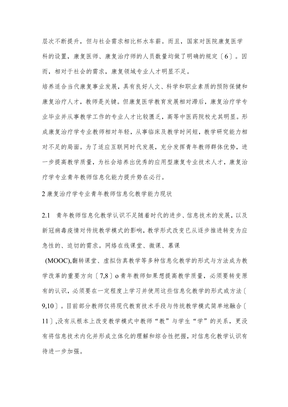 中医院校康复治疗学专业青年教师信息化教学能力提升途径探索-.docx_第2页