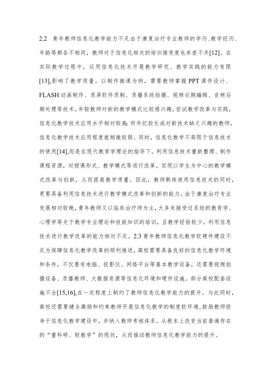 中医院校康复治疗学专业青年教师信息化教学能力提升途径探索-.docx_第3页