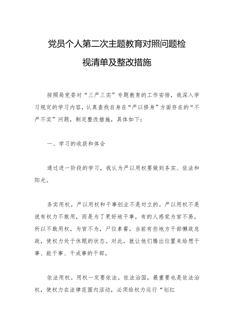 党员个人第二次主题教育对照问题检视清单及整改措施.docx_第1页