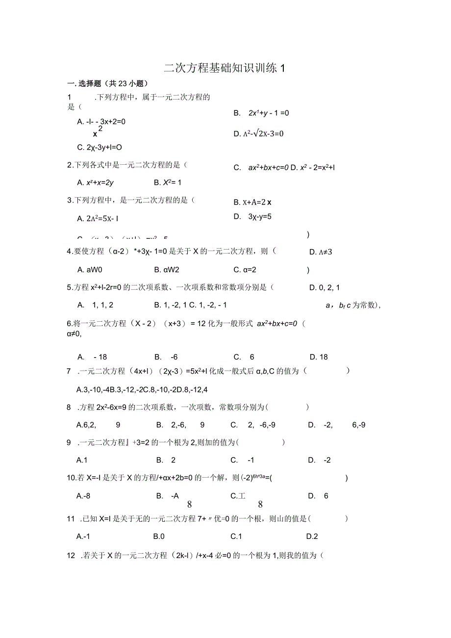 一元二次方程基础知识训练1.docx_第1页