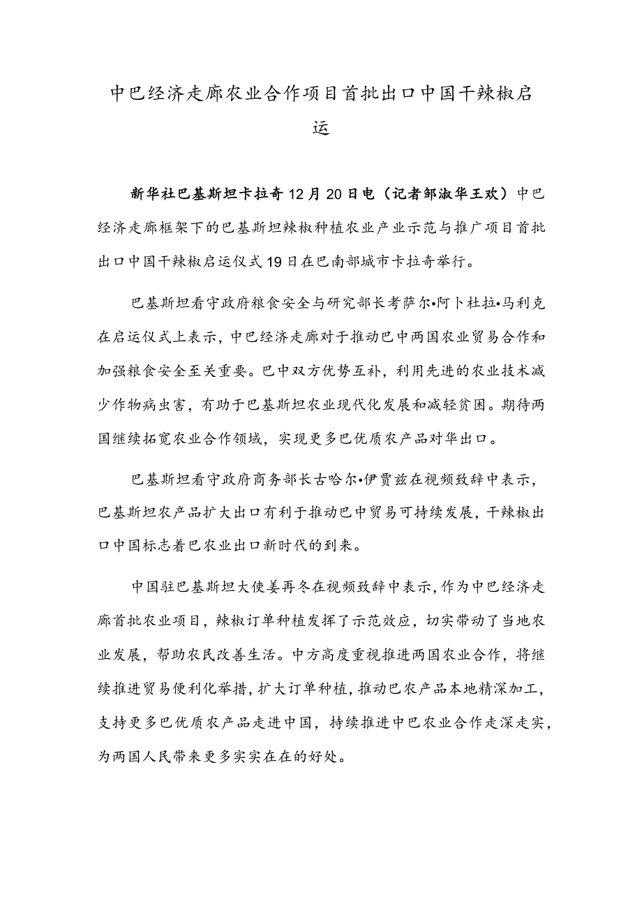 中巴经济走廊农业合作项目首批出口中国干辣椒启运中国职业教育第一所海外应用技术大学落地柬埔寨.docx_第1页