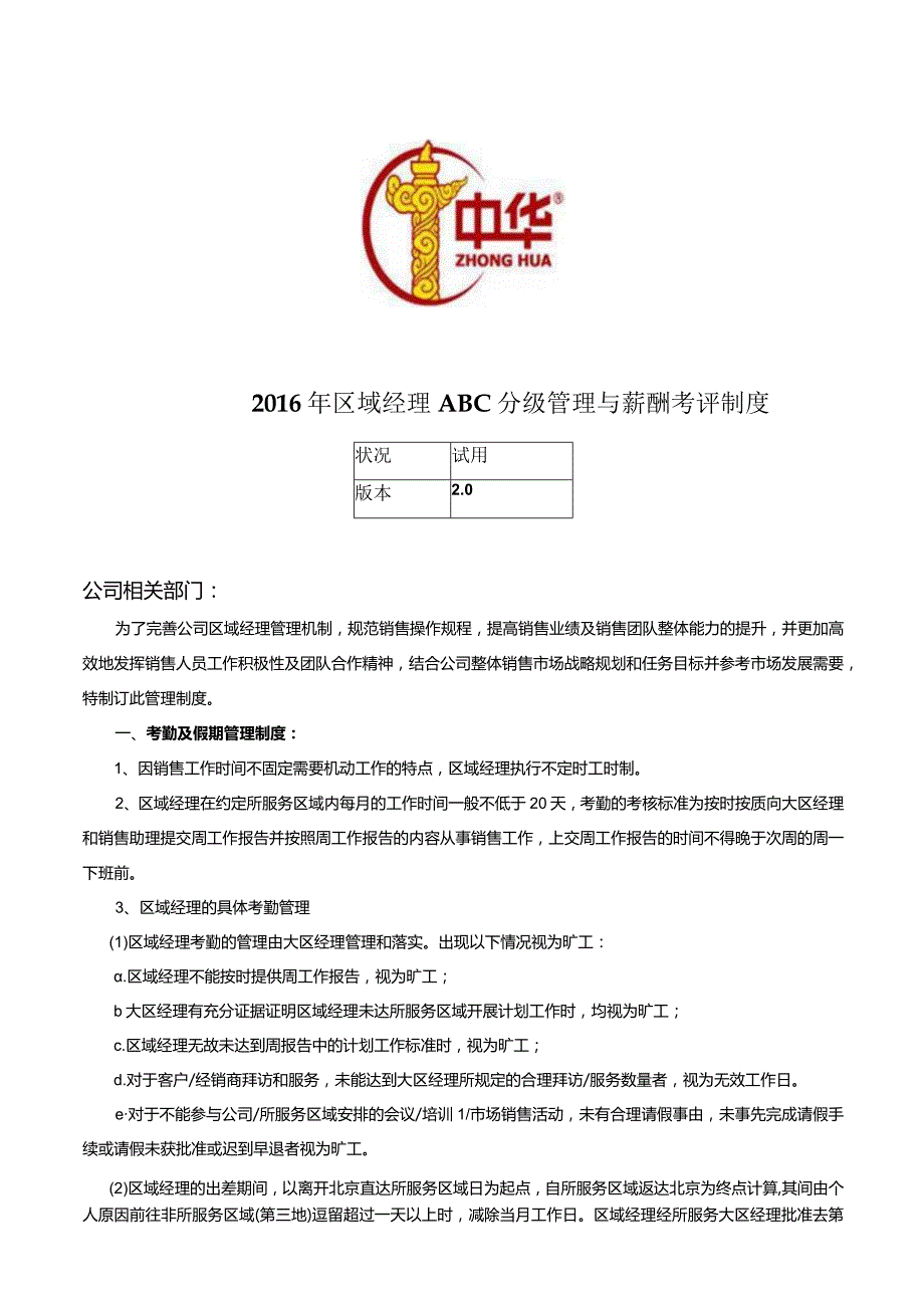 中润华油区域经理ABC分级管理与薪酬考评制度.docx_第1页