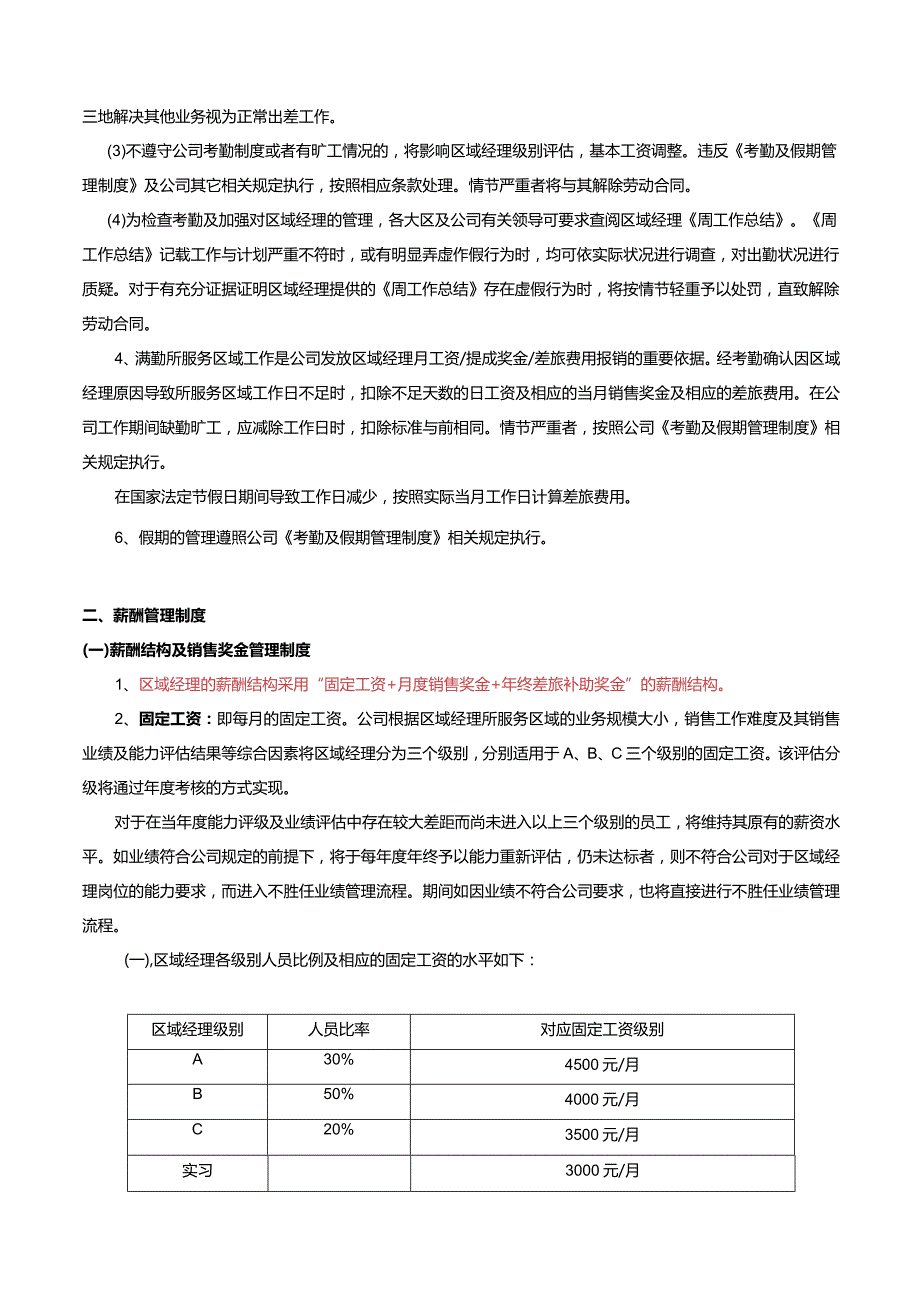 中润华油区域经理ABC分级管理与薪酬考评制度.docx_第2页