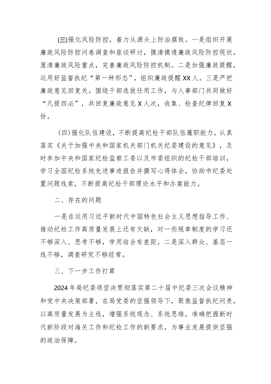 局纪委和机关纪委2023年度工作总结2024年工作计划打算2篇.docx_第3页