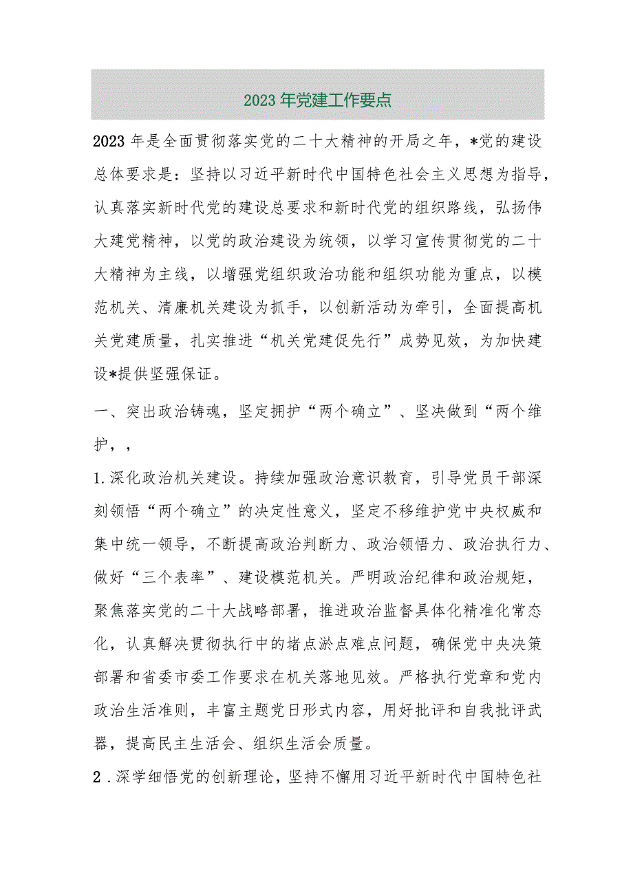 【精品行政公文】2023年党建工作要点【最新资料】.docx_第1页