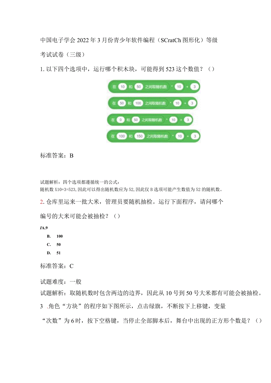 中国电子学会2022年3月份青少年软件编程（Scratch图形化）等级考试试卷（三级含答案）.docx_第1页