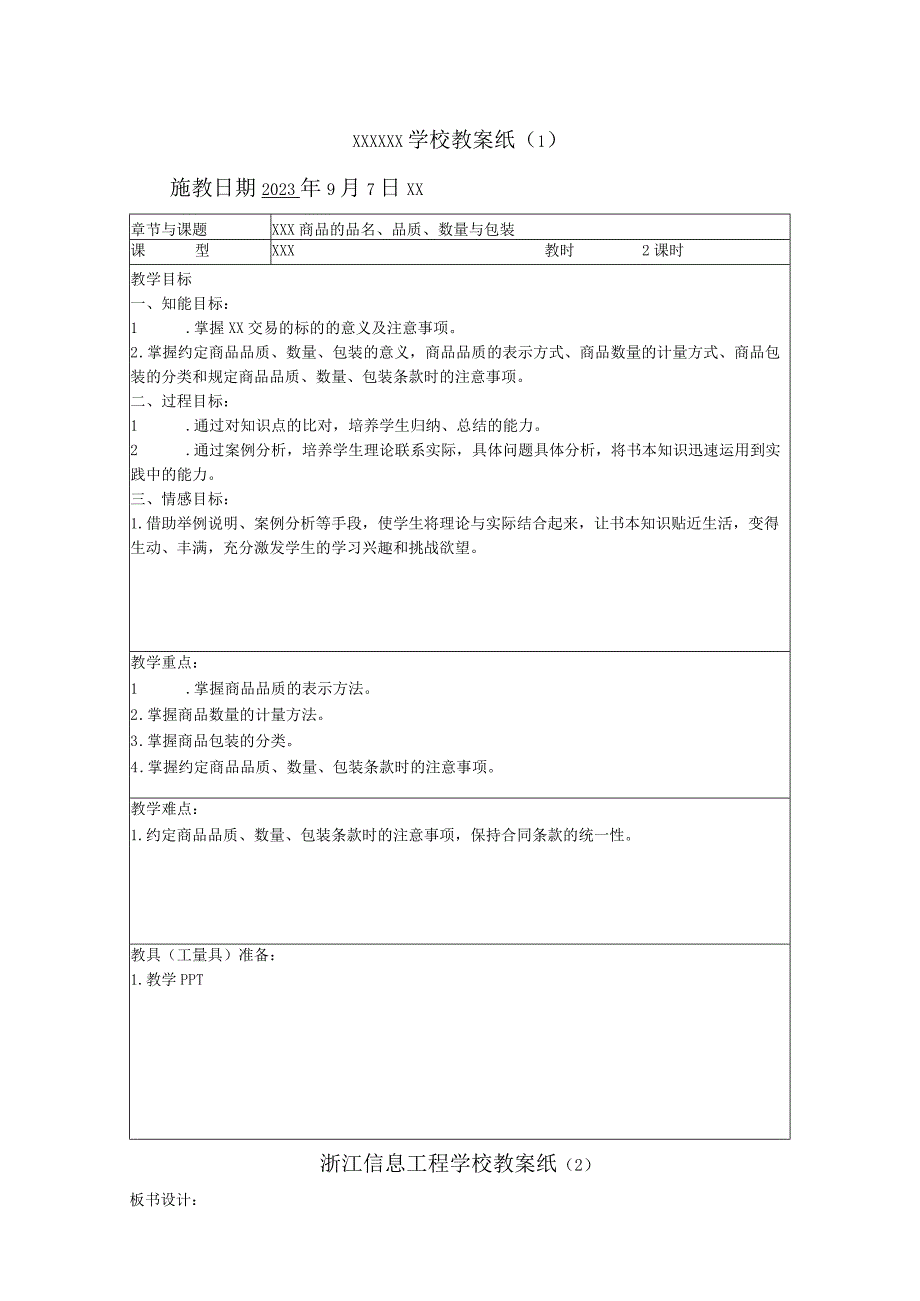 商品品名和品质条款教案公开课教案教学设计课件资料.docx_第1页