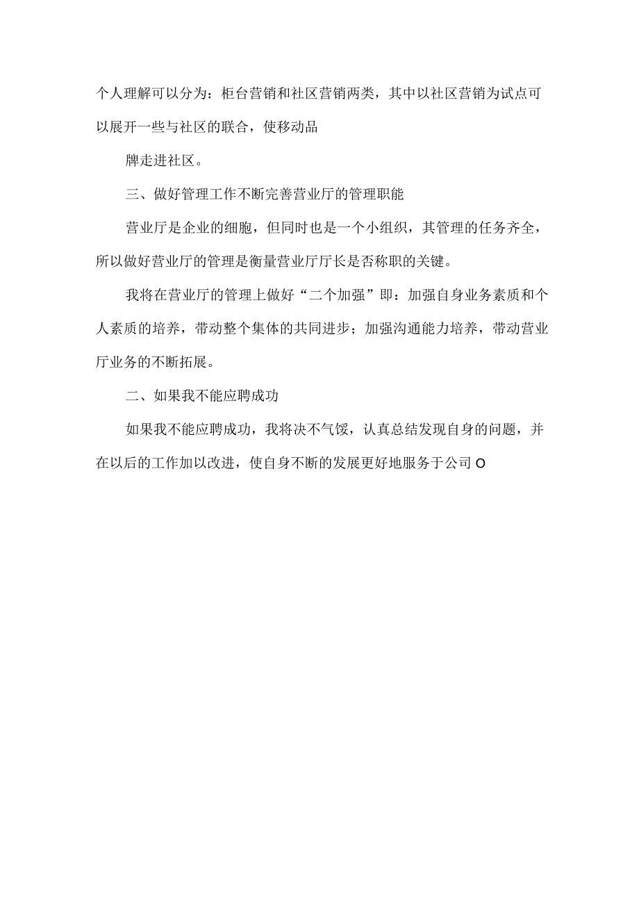 【精品文档】竞聘电信营业厅厅长演讲稿（整理版）.docx_第3页