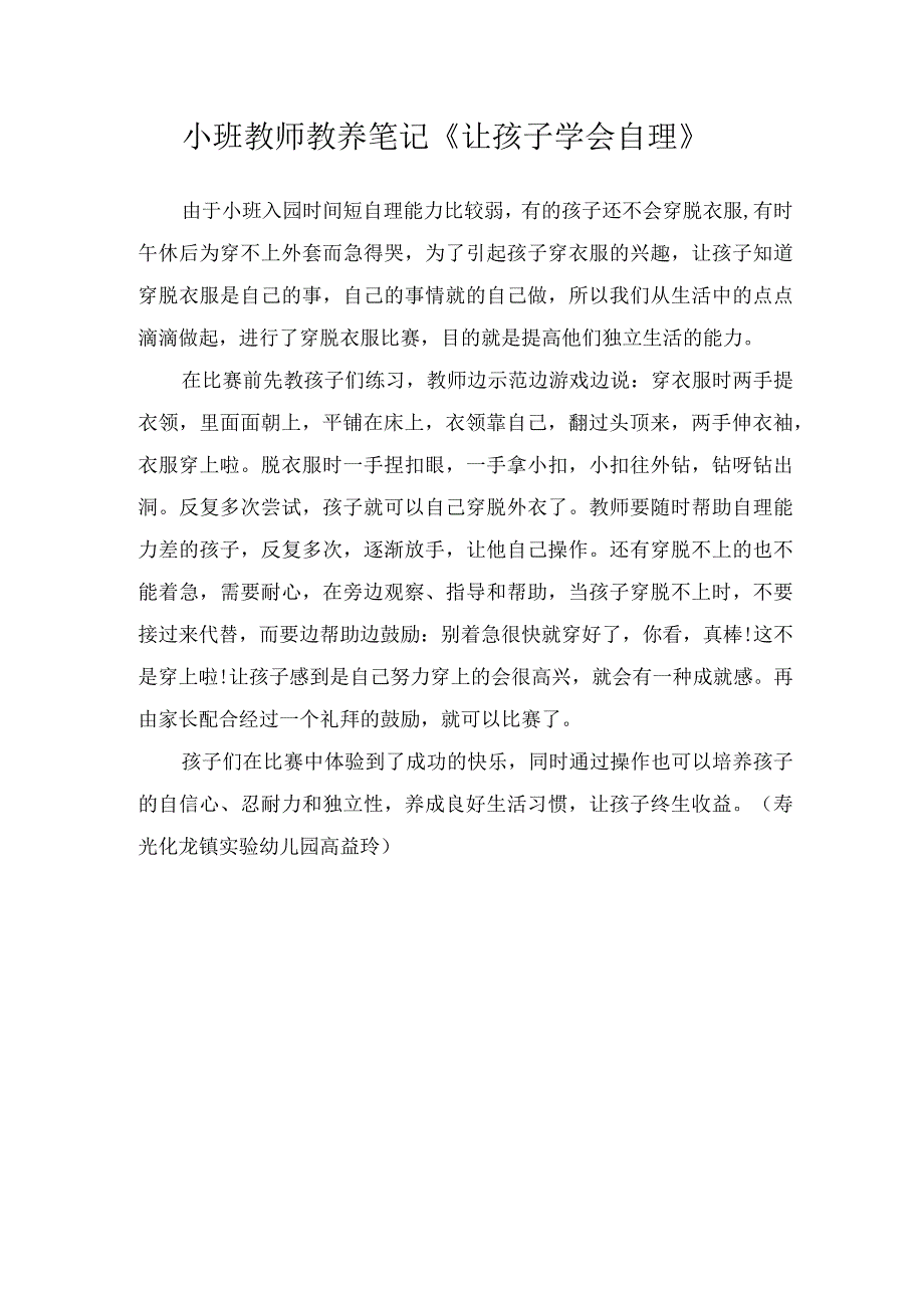 小班教师教养笔记《让孩子学会自理》.docx_第1页