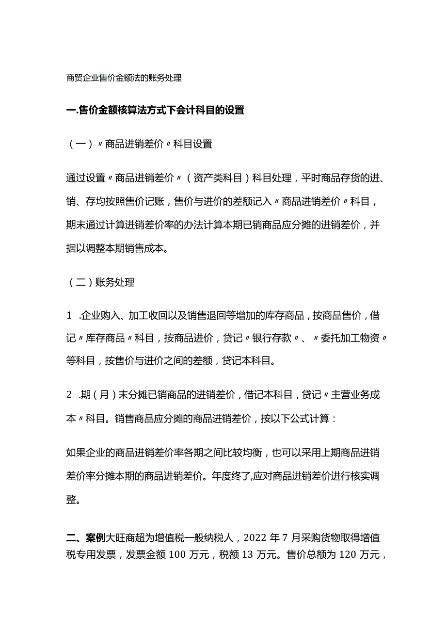 商贸企业售价金额法的账务处理.docx_第1页