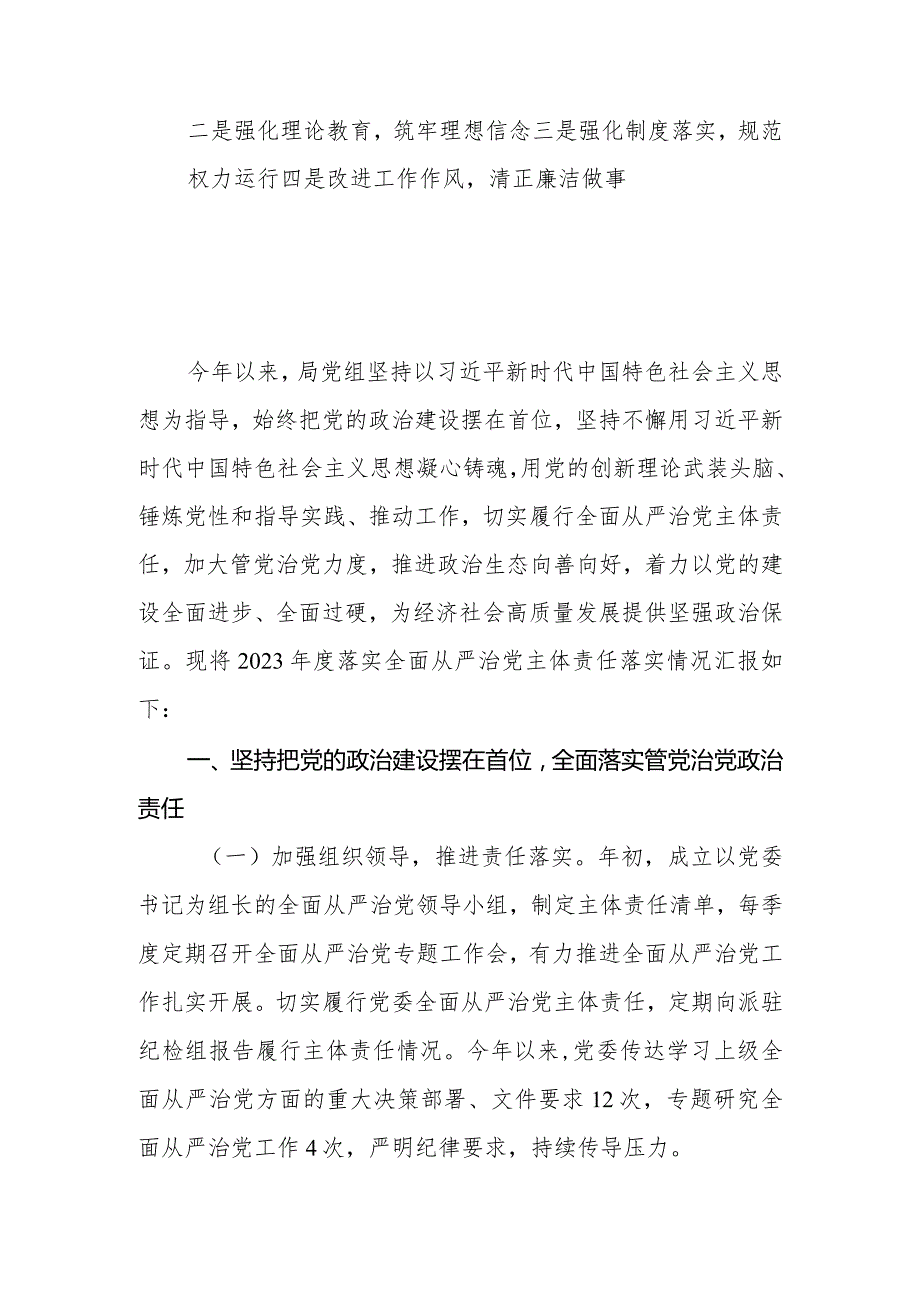 局党组2023年度落实全面从严治党主体责任的报告.docx_第2页