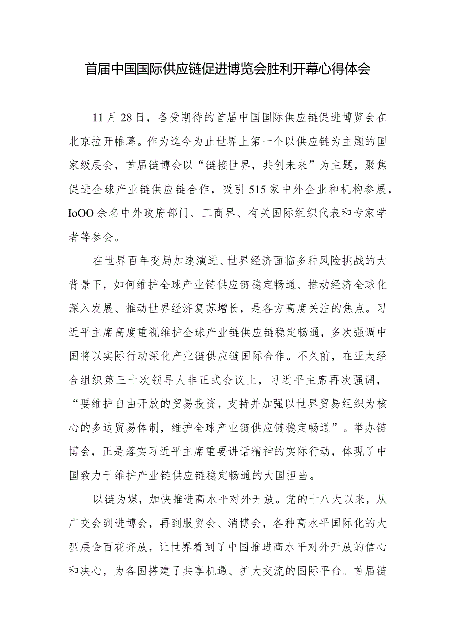 中国国际供应链促进博览会隆重开幕感悟心得共2篇.docx_第1页