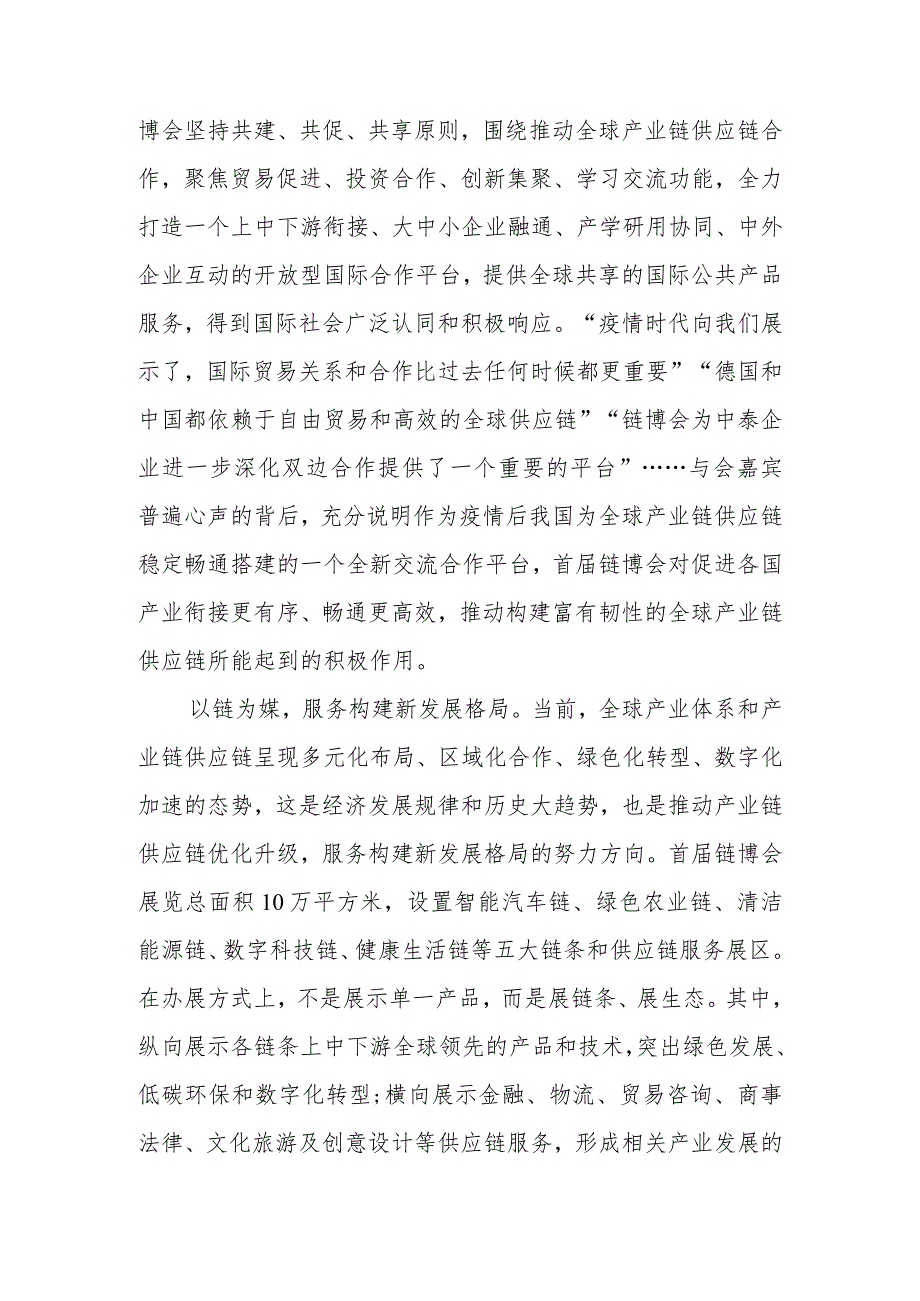 中国国际供应链促进博览会隆重开幕感悟心得共2篇.docx_第2页