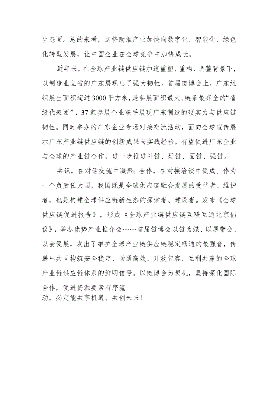 中国国际供应链促进博览会隆重开幕感悟心得共2篇.docx_第3页